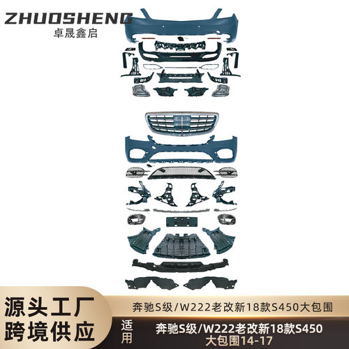适用于14-17年奔驰S级W222老改新18款S450前后杠大灯大包围套件