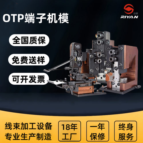 日式30行程端子机模具 OTP模具横模直模精密排线模具可出剖面报告