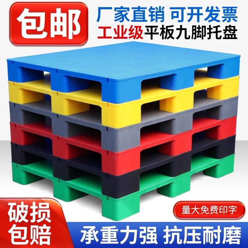 九脚塑料托盘叉车卡板地台地垫平板栈板工业货架仓库防潮垫板拖盘图片