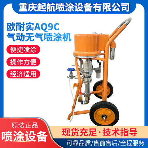 欧耐实AQ9C高压无气喷涂机批发