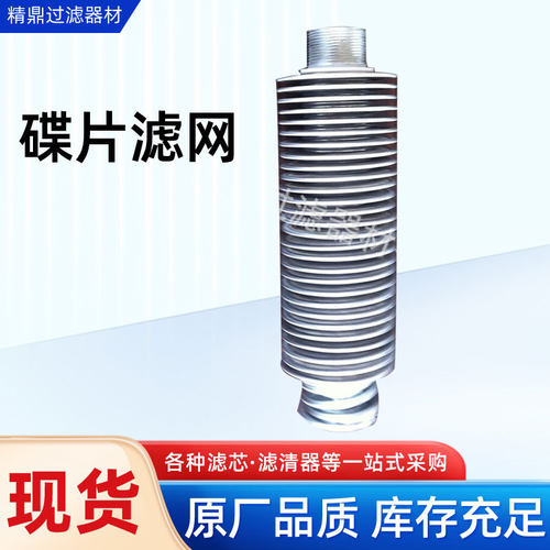碟片滤网双筒过滤器滤网SPL-32网片式过滤网过滤材料滤片厂家