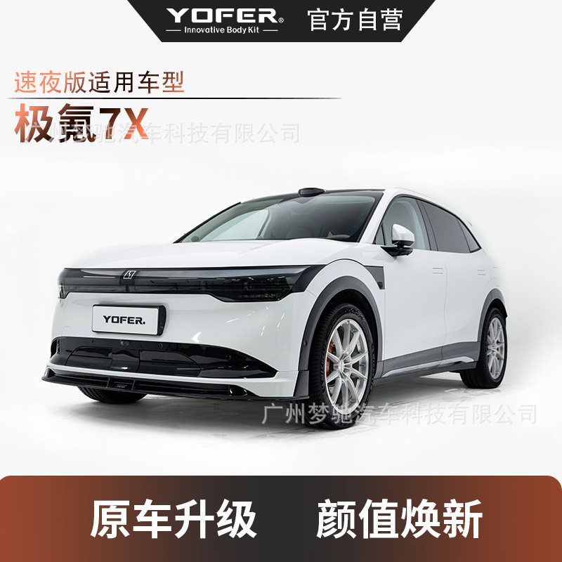 YOFER极氪7X速夜外观包围套件前包围、后包围、尾翼图片