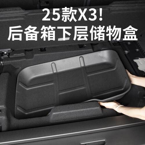适用2025宝马全新X3后备箱下层储物盒尾箱收纳置物盒汽车内饰用品