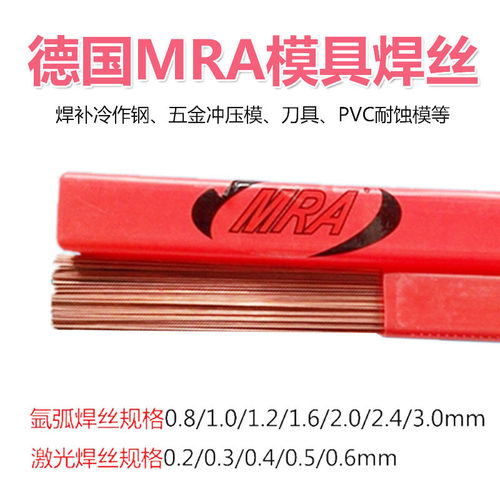 德国MRA模具焊丝NAK80模具修补氩弧焊丝SKH-9 CUS S136 SKD11