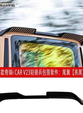 适用于奇瑞ICAR V23改装轻骑兵包围尾翼前后杠中网机盖宽体轮眉