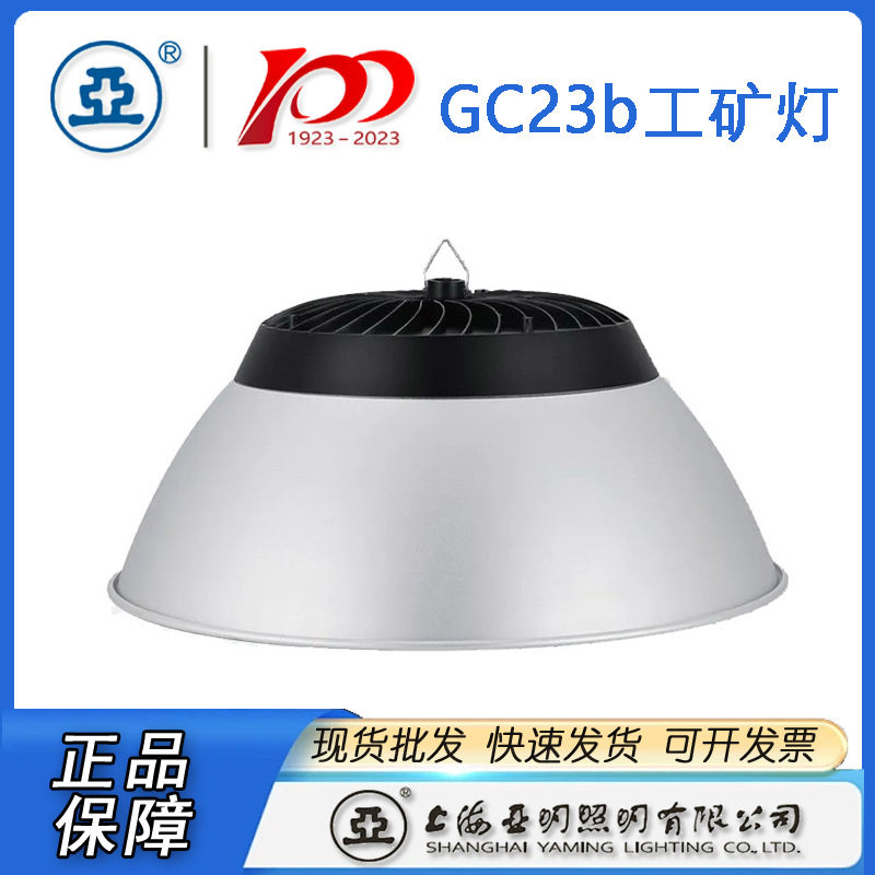上海亚明工厂灯GC23b-100W 150W 200W三防工厂灯图片