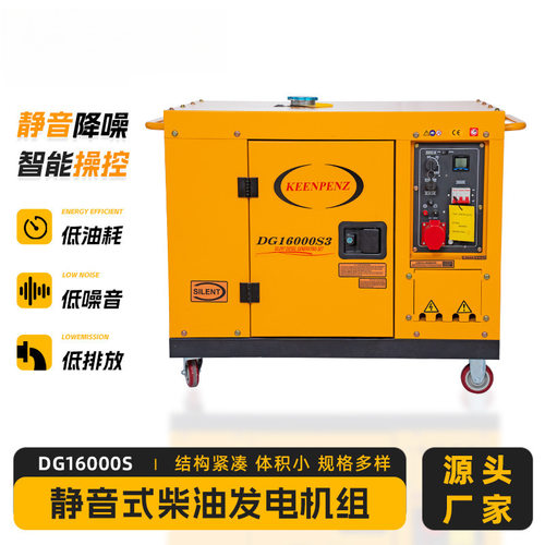 厂家直供静音式柴油发电机组 DG16000S三相380v发电机纯铜无刷