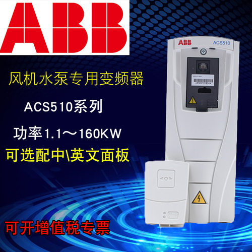 ABB变频器ACS510系列ACS510-01-195A-4三相110KW380V风机水泵用