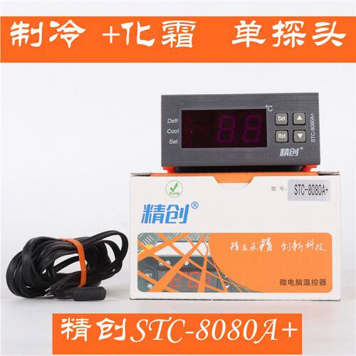 精创冷库温控器STC-8080A+EK-3020制冷化霜智能温度控制器阻燃