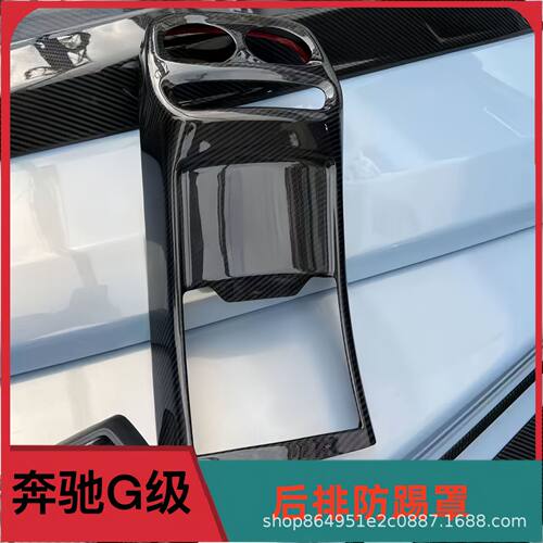 奔驰大G级w465g500g63g450g400改装碳纤维后排出风口罩防踢盖板框