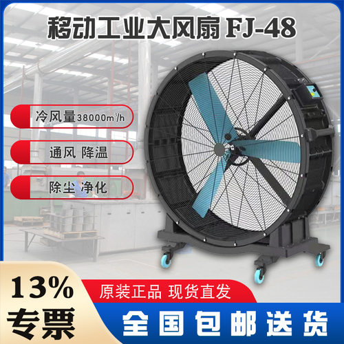 晨雾工业大风扇FJ-48 12000m3/h超大风量70-100m2使用面积正品