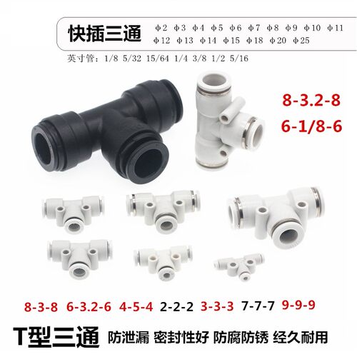 快插三通8-3-8变径三通3-6-3 8-1/8-8气管快插接头3/8 1/4 1/2mm