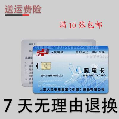 上海人民电表 DDSY1886 购电卡 IC卡 预付费电表IC卡 电卡 电量卡