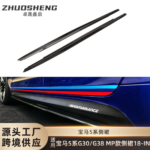 适用于宝马5系侧裙G30G38改MP款亮黑侧裙碳纹侧扰流包围裙边
