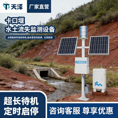 水土流失监测仪径流场水土流失自动监测系统小区水土流失监测设备