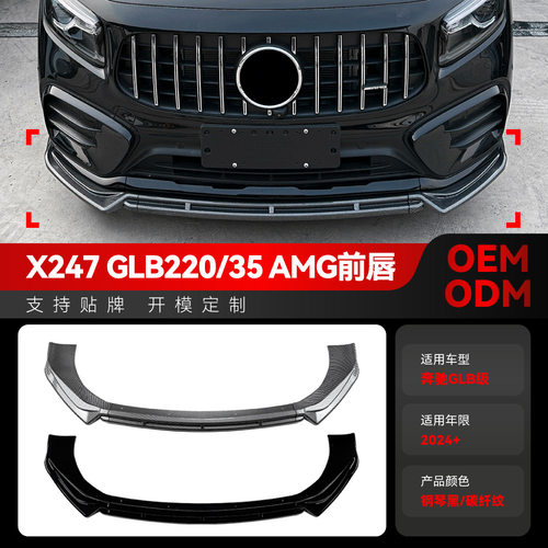 适用于2024+奔驰glb级x247 glb220 glb35 amg前铲前唇包围改装件