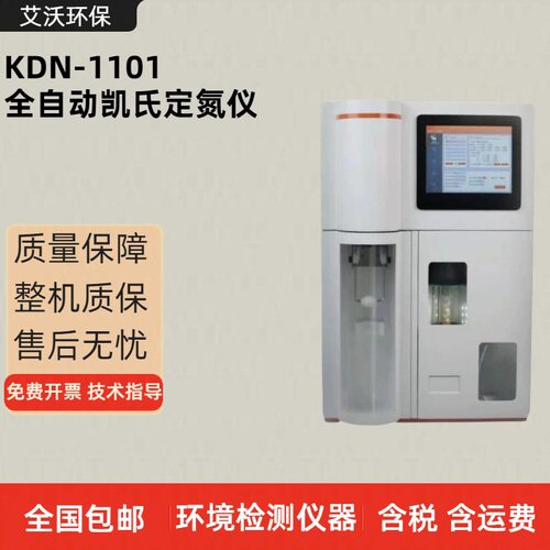 KDN-1101全自动凯氏定氮仪  实验室 智能样品氮检测仪