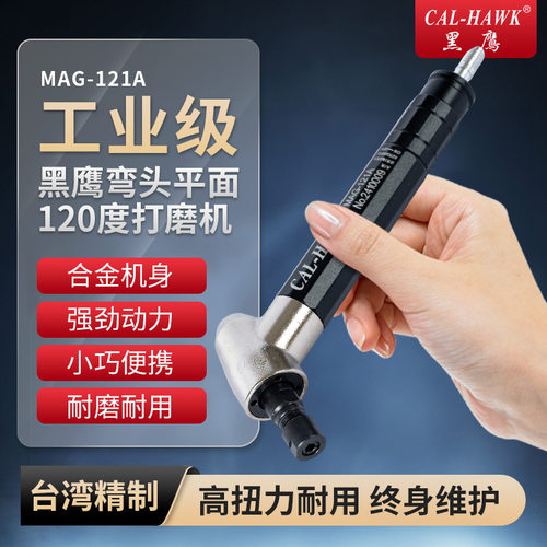 黑鹰弯头打磨机平面120度MAG-121A工业级内径研磨机抛光气动工具