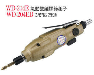 稳汀WD-204E  204EB 气动螺丝起子 风批 风动螺丝刀 台湾原装气批