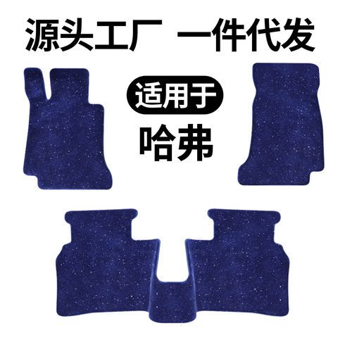 哈弗大狗赤兔神兽酷狗猛龙枭龙H1H2F5F7H6H7H9星空毯平面脚垫加厚