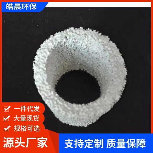皓晨供应泡沫陶瓷填料 陶瓷散堆 工业排放废气洗涤塔用