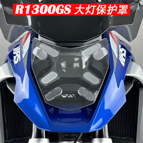 适用宝马R1300GS 摩托车配件大灯 保护罩 护罩改装大灯罩