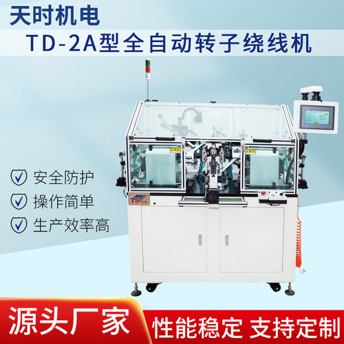 TD-2A 型全自动转子绕线机 适配多规格转子 绕线紧密质量保障厂家