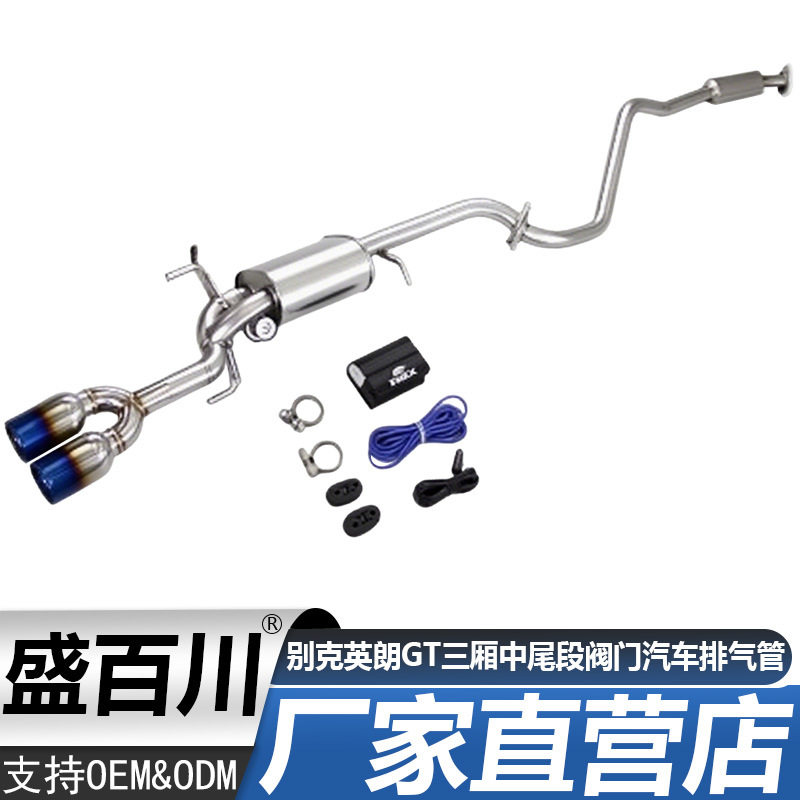 适用15-17款别克英朗GT三厢中尾段1.5/1.4T阀门不锈钢排气管尾喉