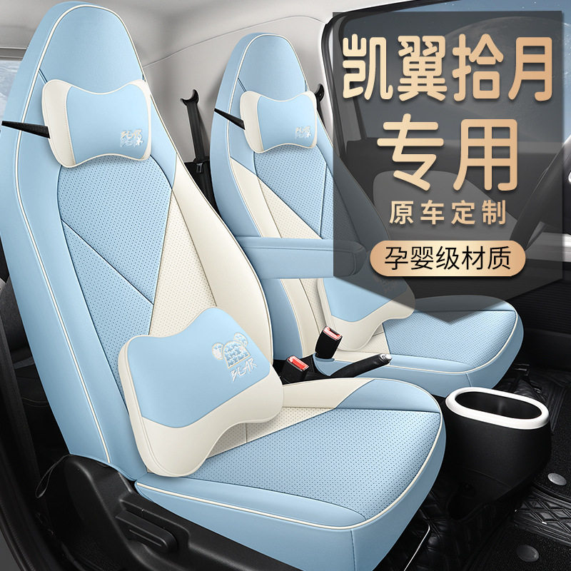 凯翼拾月专用座套23/24新款汽车坐垫全包围皮座椅套四季通用座垫