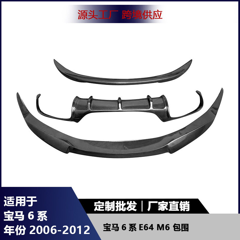 适用于宝马6系E64 M6碳纤维前唇后唇扩散器改装尾翼后扰流板配件