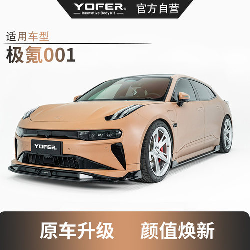 适用于极氪001包围YOFER改装前铲前唇侧裙后唇干碳尾翼风刀后扰流