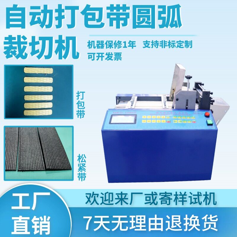 台式自动打包带圆弧裁切机电脑台式松紧带切带机橡胶带电动剪切机图片