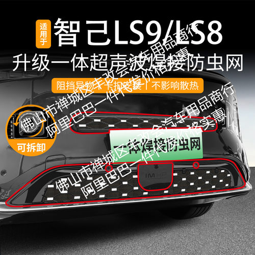 适用智己LS9/LS8一体焊接汽车防虫网前脸中网专用改装装饰条配件