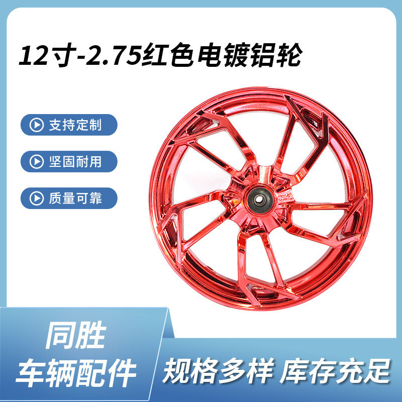厂家直供电动车电摩2.75-12红色电镀铝轮改装轮毂12寸通用碟刹轮