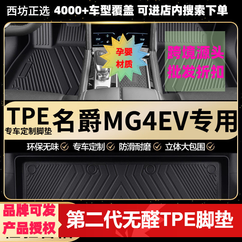 名爵MG4专用环保TPE汽车脚垫全包围批量供货厂家批发图片