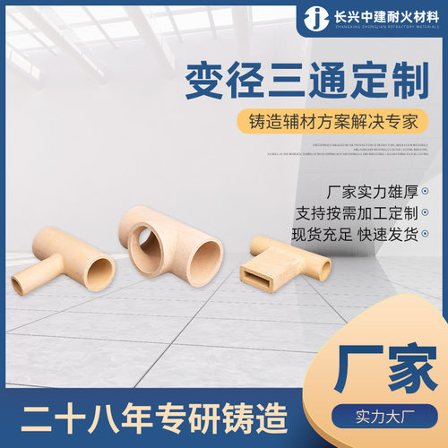 铸造用耐热浇口陶管 D55-D150变径三通系列 树脂砂铸钢铸铁厂家