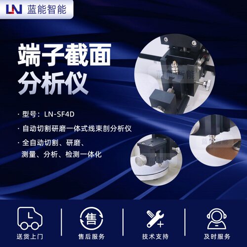 LN-SF4D高压线束检测设备自动切割研磨机汽车家电专用分析仪