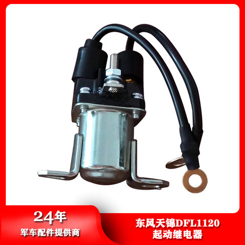 东风汽车配件天锦EQ1120起动机继电器QDJ2615-900