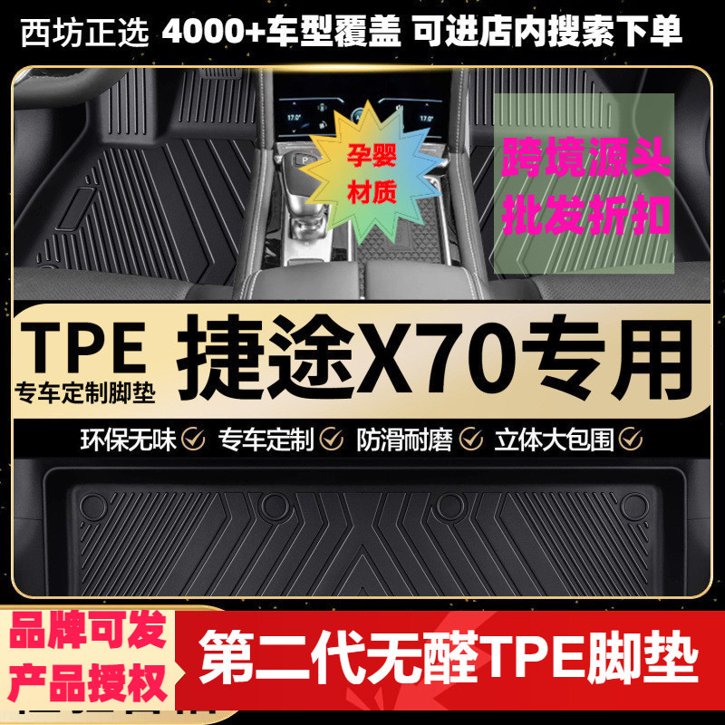 奇瑞捷途x70专用环保TPE汽车脚垫全包围批量供货厂家批发图片