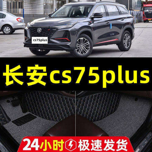 适用于2022款二代长安cs75Plus专用包围脚垫23汽车用品二代第新