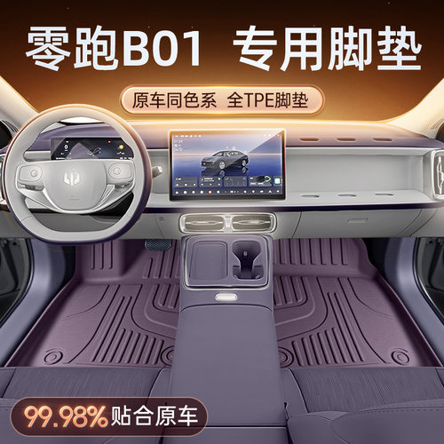 适用于零跑B01脚垫TPE2026新款汽车配套件内饰改装地毯垫用品大全
