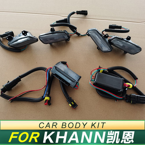适用KHANN 凯恩大包围日行灯车身套件装饰灯改装升级前杠汽车配件
