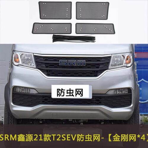SRM鑫源T3L T2SEV新能源汽车防虫网中网改装防尘过滤网挡杨棉网