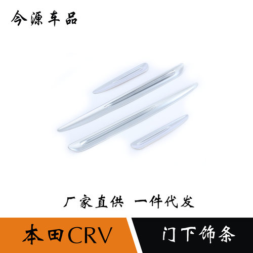适用于12-15款CRV内门板饰条车门内门边亮条防刮擦撞装饰贴片配件