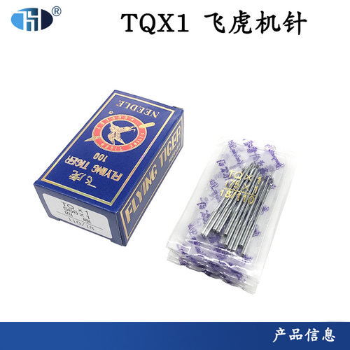 批发钉扣机针TQX1飞虎机针 工业缝纫机针衣车针电脑车机针TQ*1