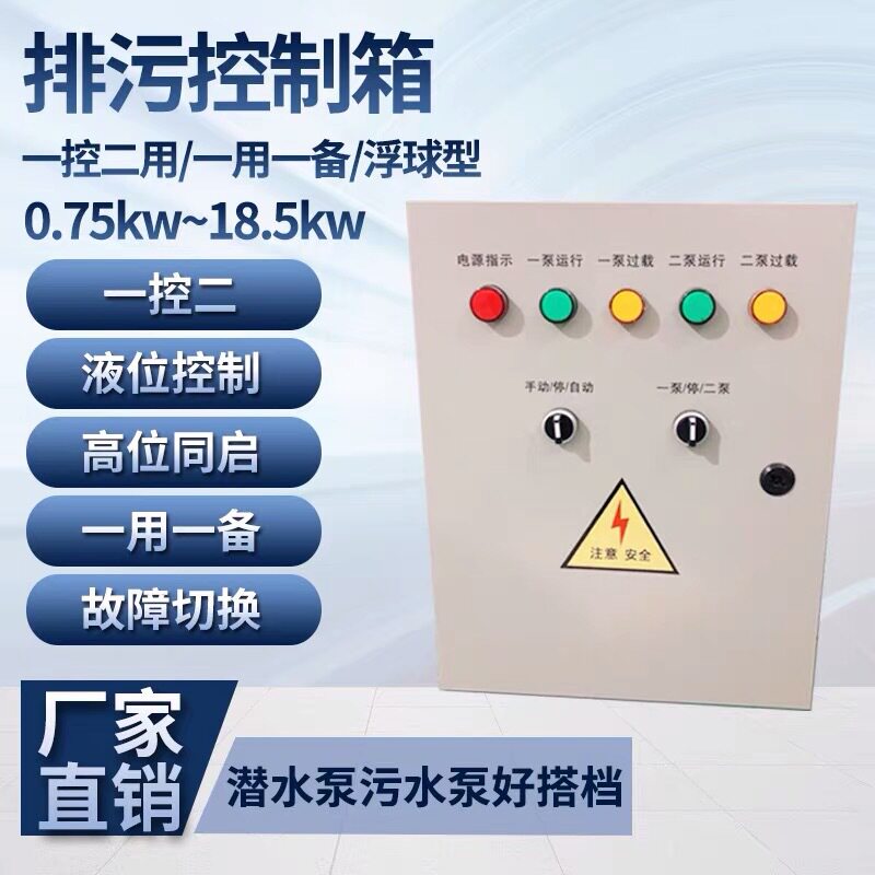 污水泵控制箱成套配电箱一控一用一备浮球控制柜开关箱排污控制箱