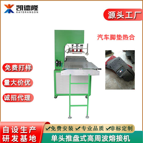 厂家直销10KW高周波塑胶熔接机汽车丝圈防滑脚垫压花机电压机设备
