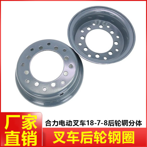 合力杭叉电动叉车18-7-8后轮辋分体整体轮毂加厚叉车钢圈送货上门