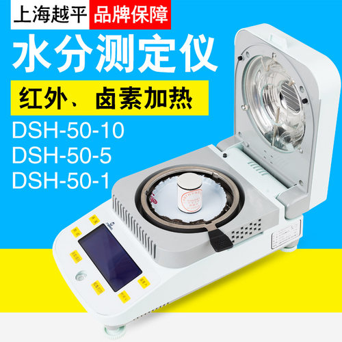 上海越平DSH-50-10/-5/-1卤素水份测定仪粮食水分分析仪