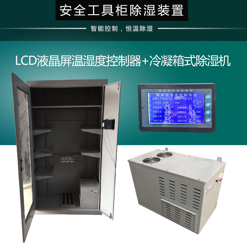 LCJ安全工具柜除湿机 智能恒温除湿器 压缩机除湿 变电站工器具室图片